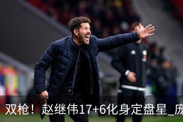 双枪！赵继伟17+6化身定盘星 庞峥麟首秀表现抢眼